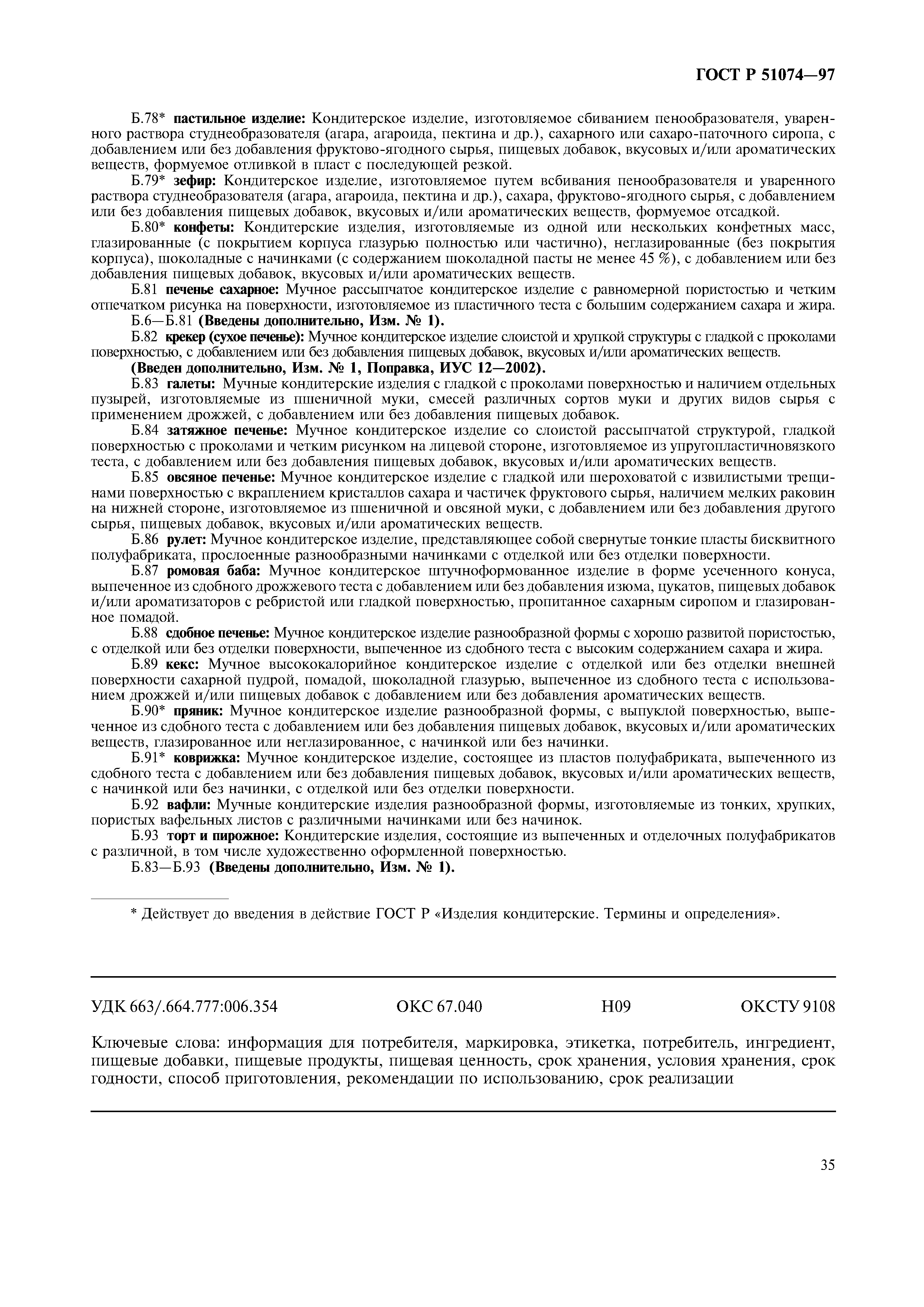 Страница 38 ГОСТ Р 51074-97