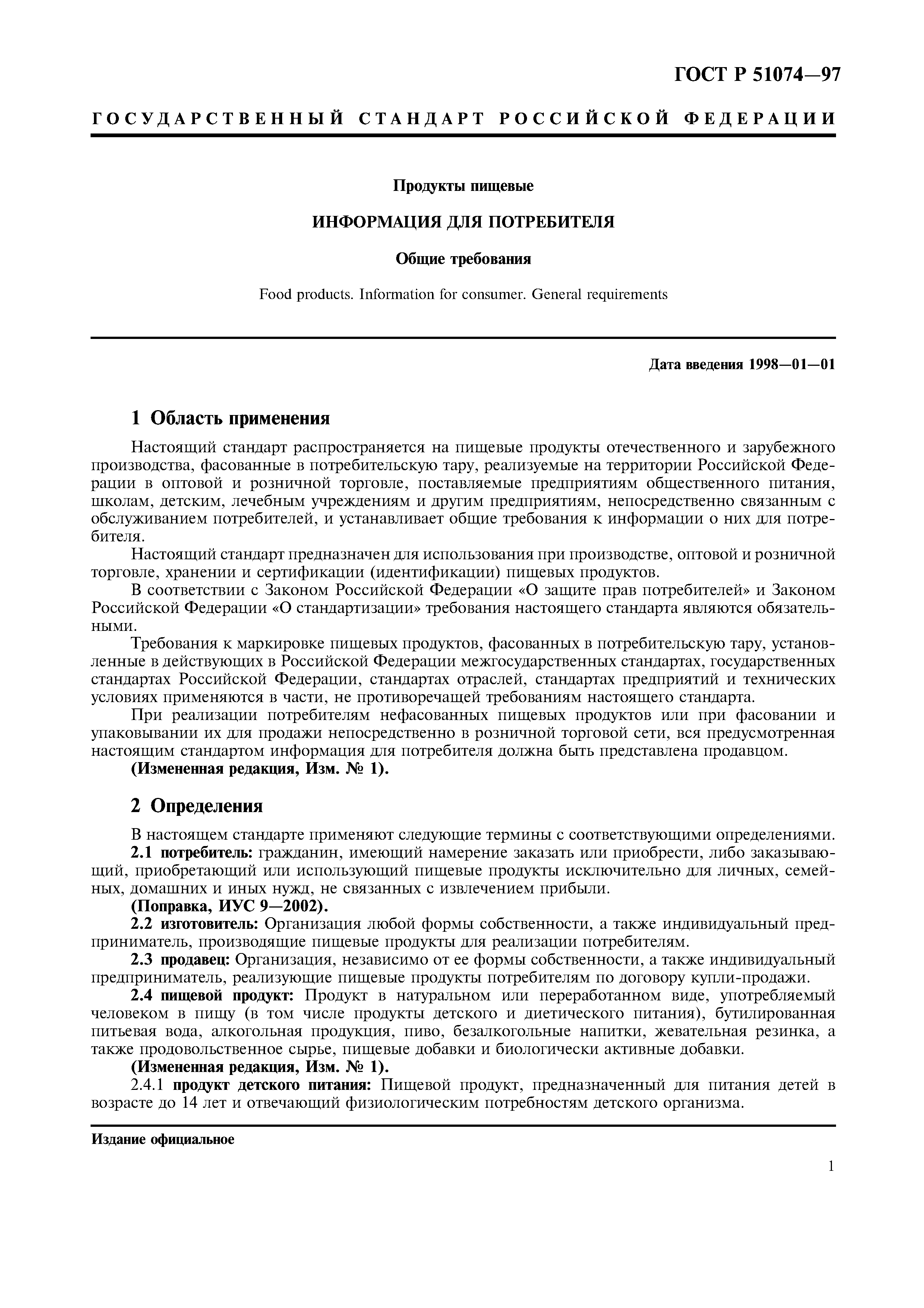 Страница 4 ГОСТ Р 51074-97