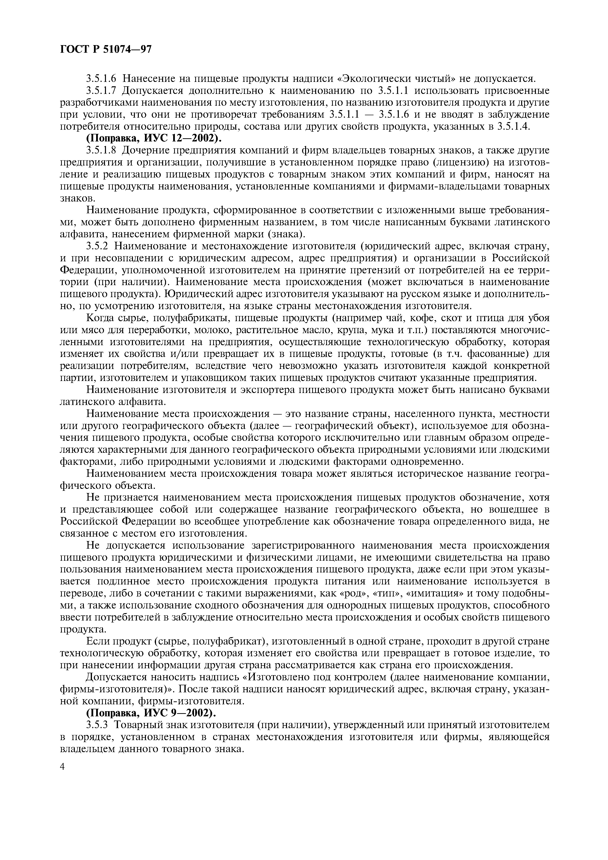 Страница 7 ГОСТ Р 51074-97