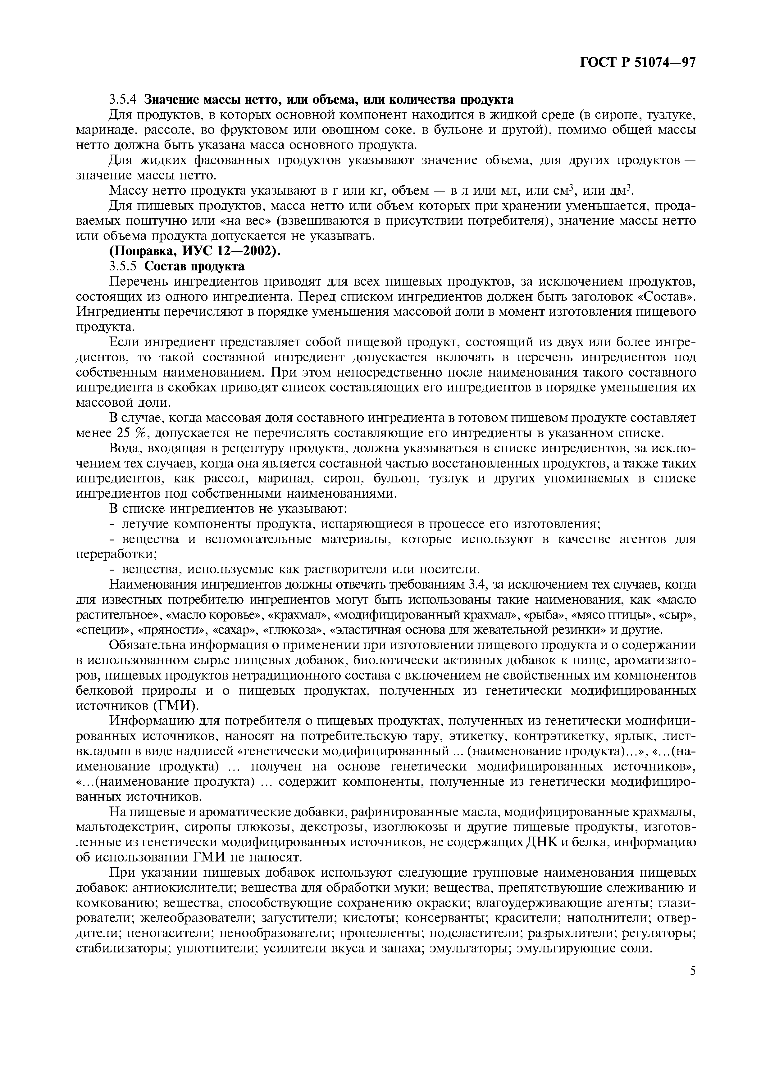 Страница 8 ГОСТ Р 51074-97