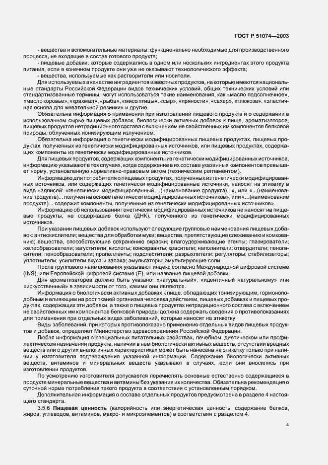 Страница 10 ГОСТ Р 51074-2003