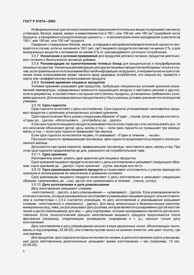 Страница 11 ГОСТ Р 51074-2003