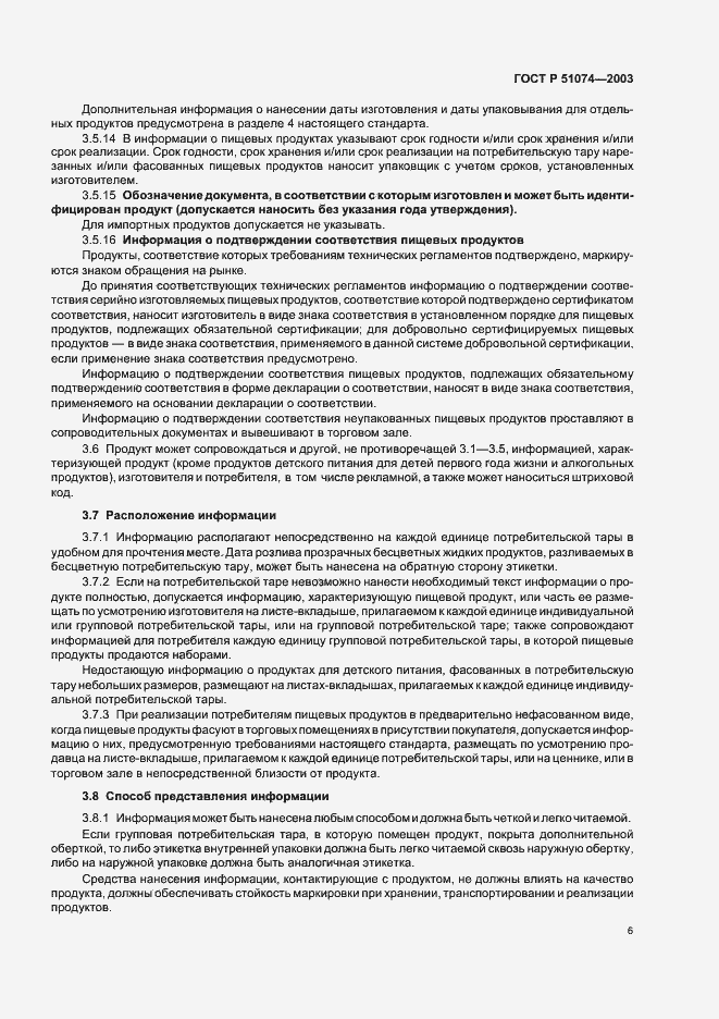 Страница 12 ГОСТ Р 51074-2003