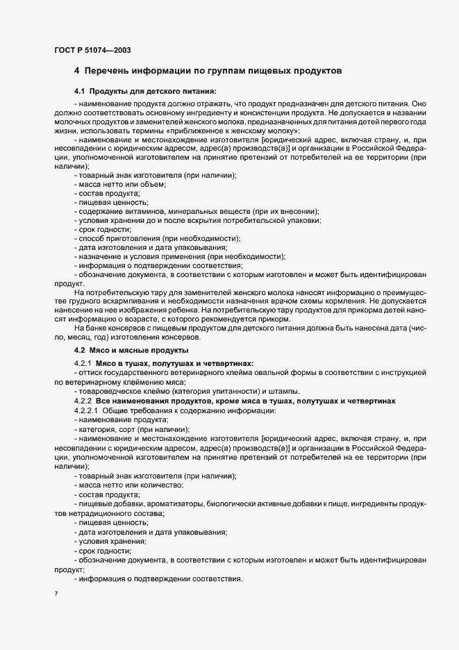 Страница 13 ГОСТ Р 51074-2003