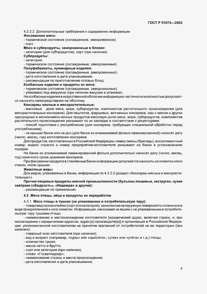 Страница 14 ГОСТ Р 51074-2003