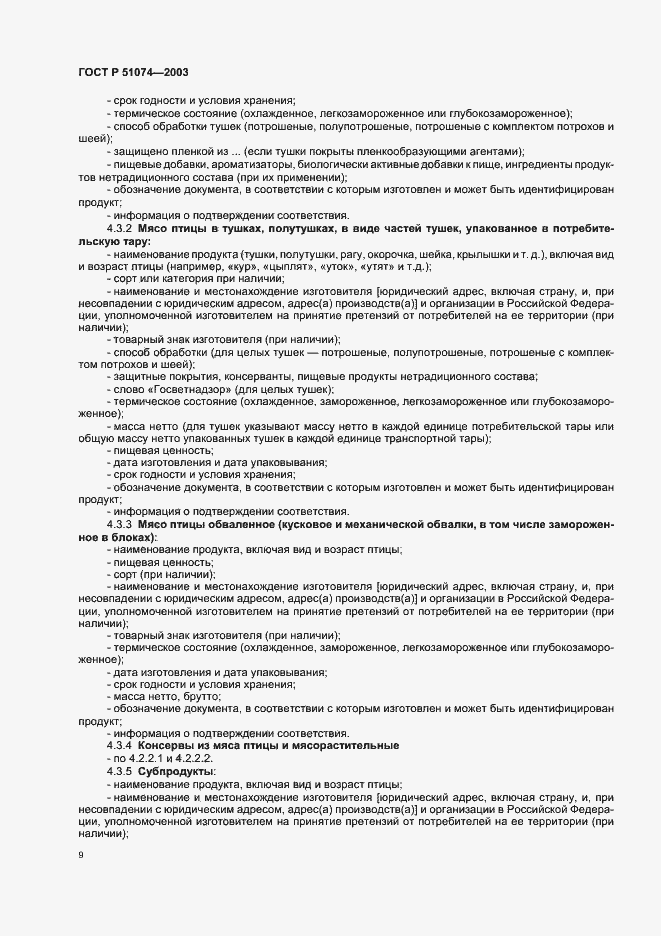 Страница 15 ГОСТ Р 51074-2003