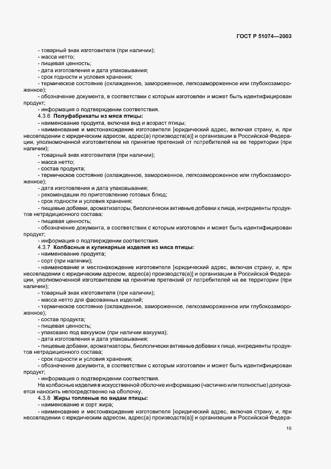 Страница 16 ГОСТ Р 51074-2003