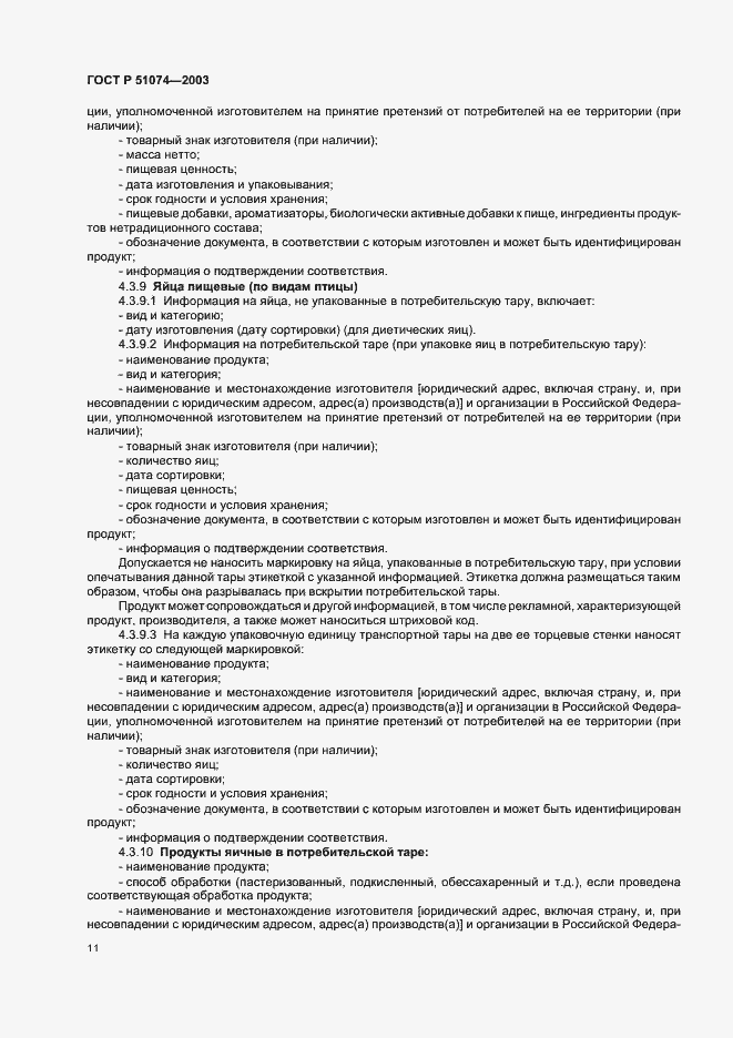 Страница 17 ГОСТ Р 51074-2003