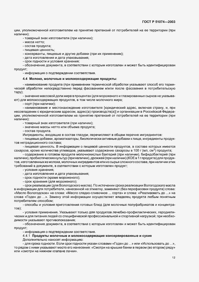 Страница 18 ГОСТ Р 51074-2003