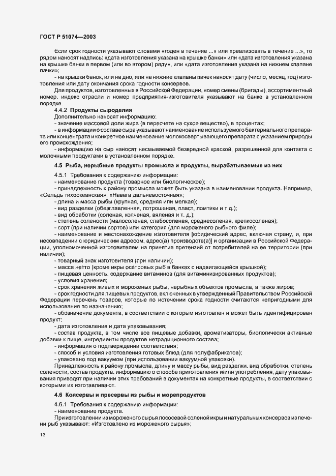 Страница 19 ГОСТ Р 51074-2003