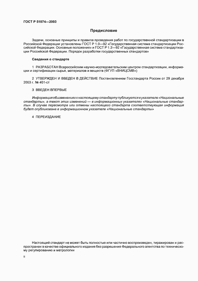 Страница 2 ГОСТ Р 51074-2003