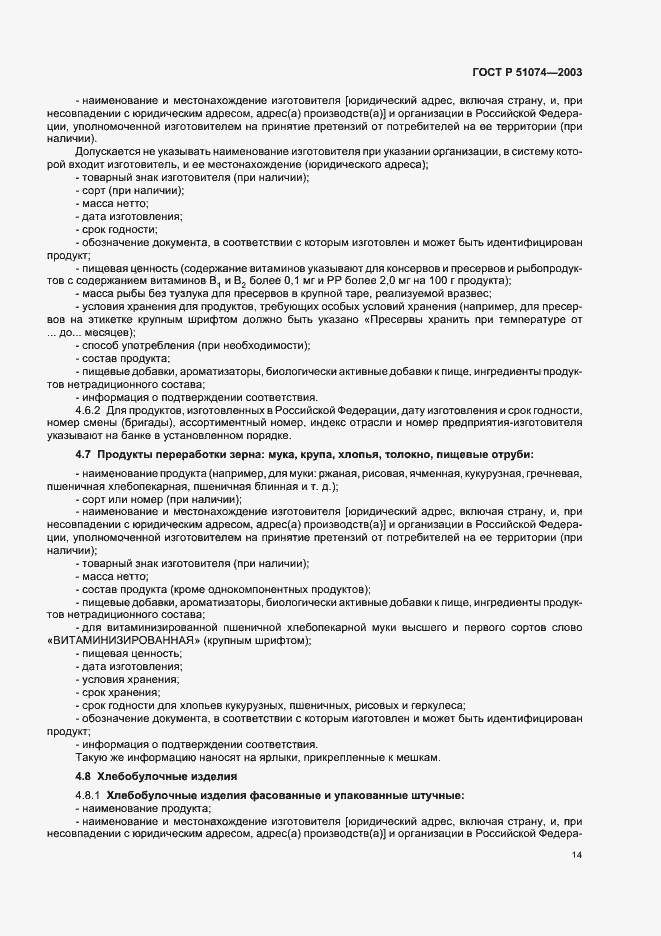 Страница 20 ГОСТ Р 51074-2003