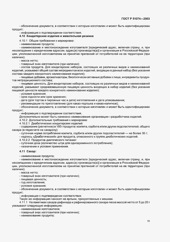 Страница 22 ГОСТ Р 51074-2003