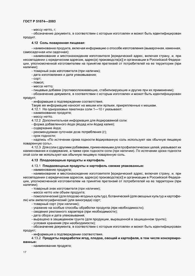 Страница 23 ГОСТ Р 51074-2003