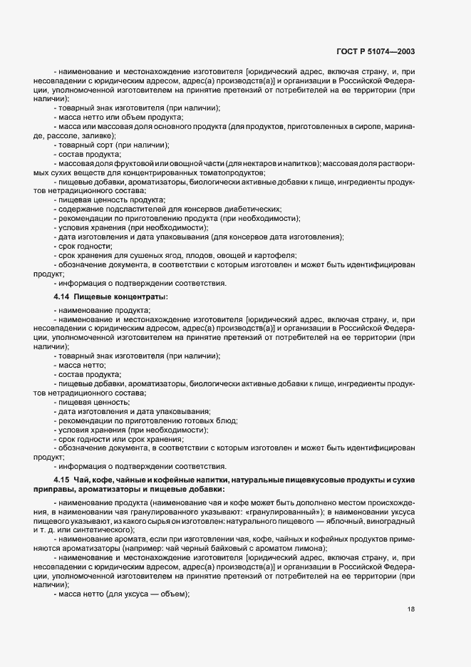 Страница 24 ГОСТ Р 51074-2003