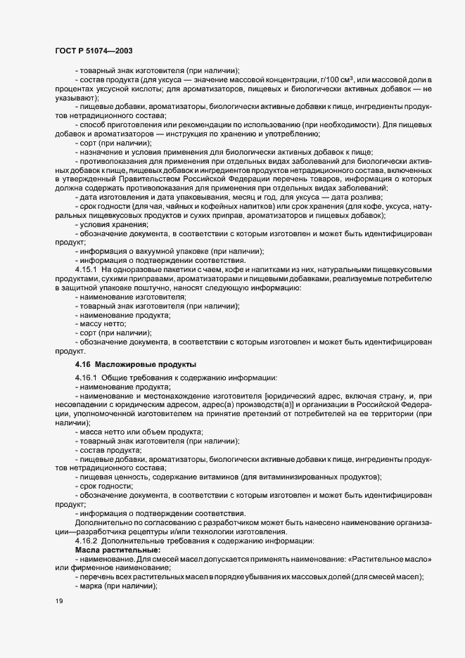 Страница 25 ГОСТ Р 51074-2003