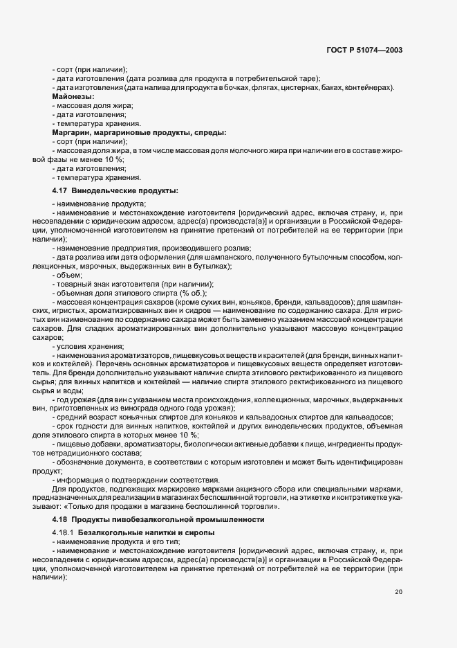 Страница 26 ГОСТ Р 51074-2003