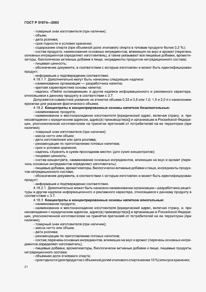 Страница 27 ГОСТ Р 51074-2003