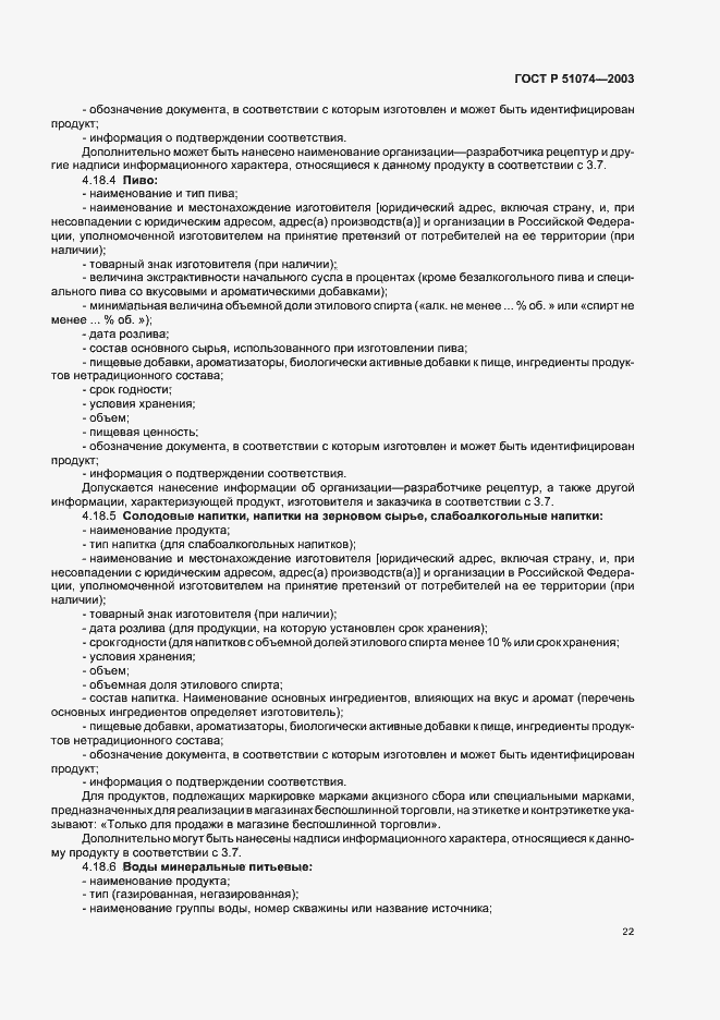 Страница 28 ГОСТ Р 51074-2003