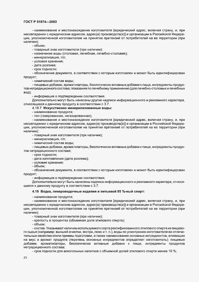 Страница 29 ГОСТ Р 51074-2003