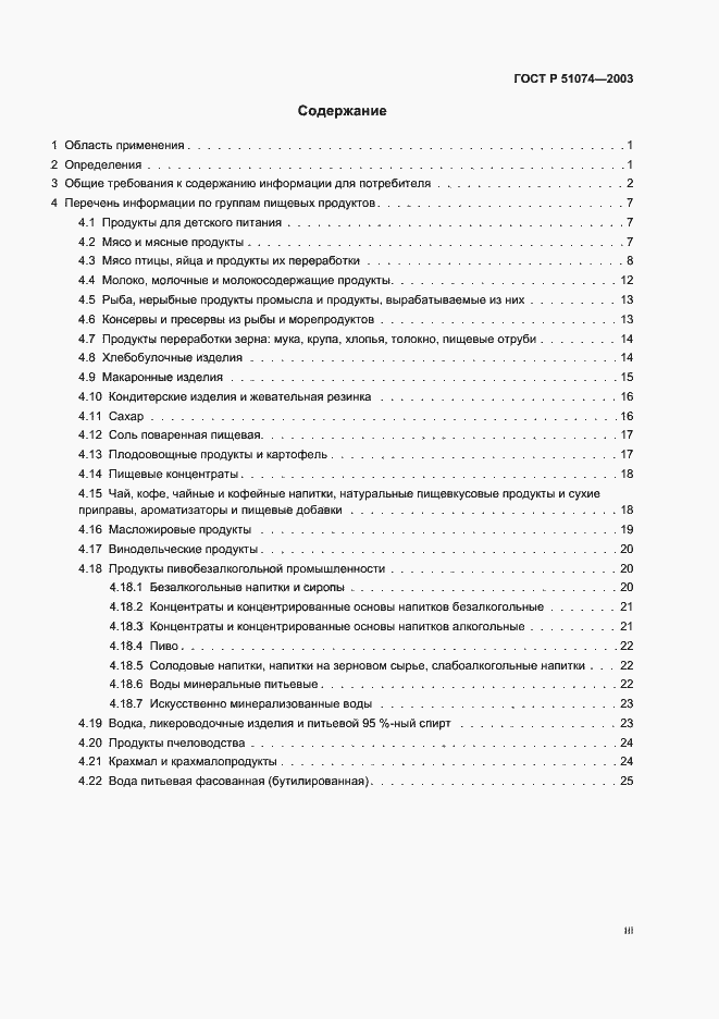 Страница 3 ГОСТ Р 51074-2003