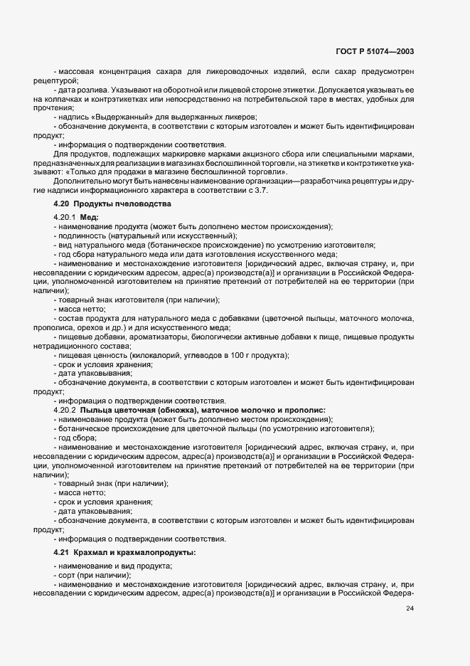 Страница 30 ГОСТ Р 51074-2003