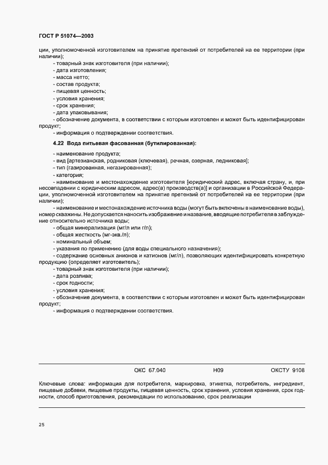 Страница 31 ГОСТ Р 51074-2003