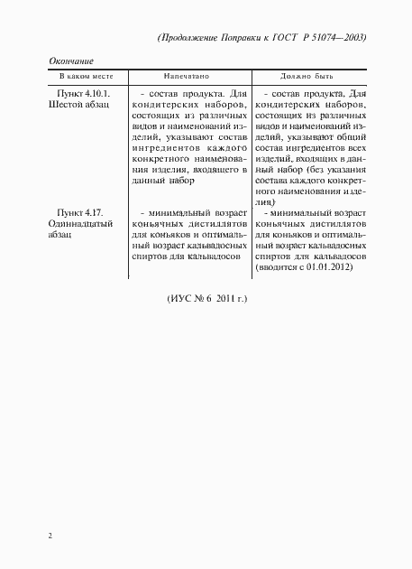 Страница 6 ГОСТ Р 51074-2003