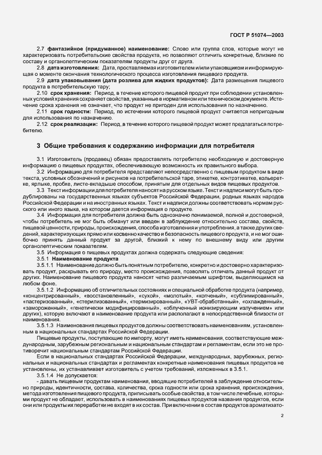 Страница 8 ГОСТ Р 51074-2003