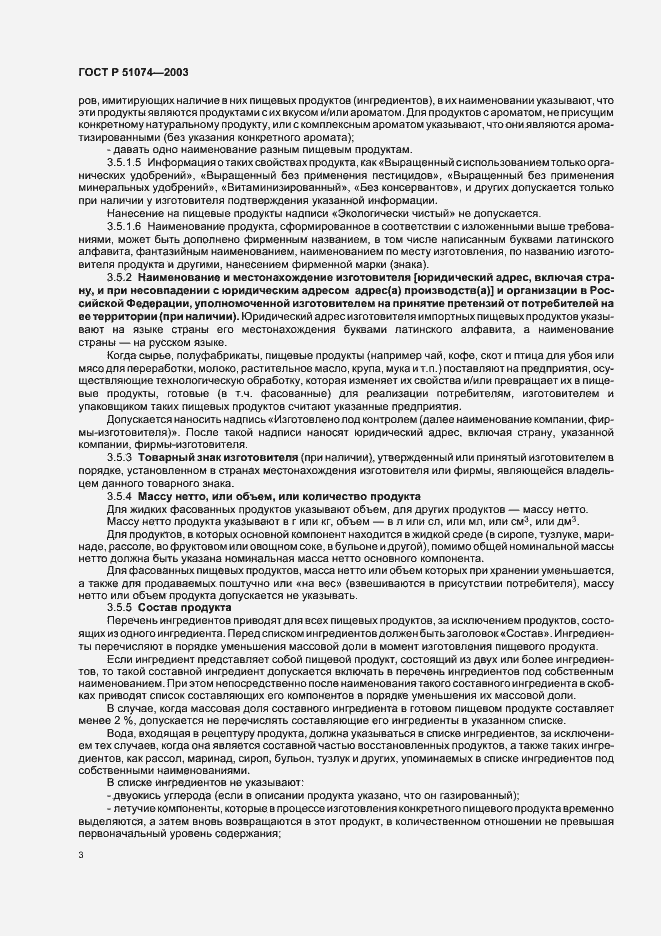 Страница 9 ГОСТ Р 51074-2003
