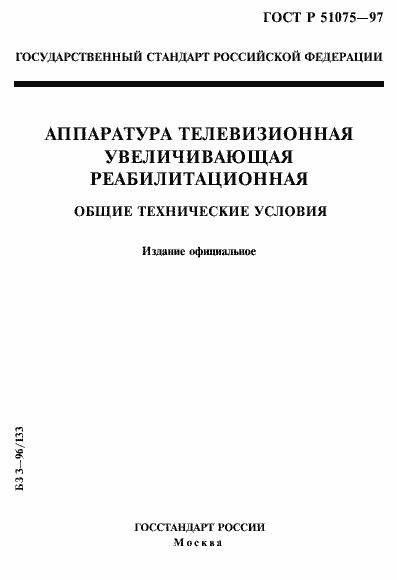 Страница 1 ГОСТ Р 51075-97