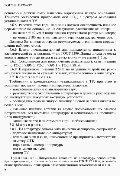 Страница 10 ГОСТ Р 51075-97