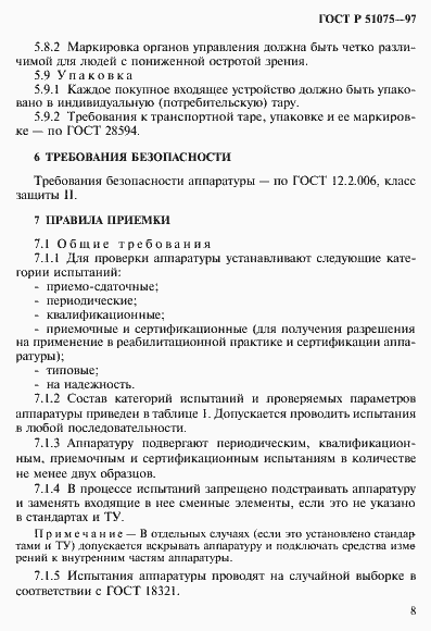 Страница 11 ГОСТ Р 51075-97