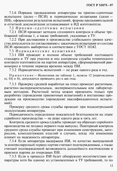 Страница 15 ГОСТ Р 51075-97