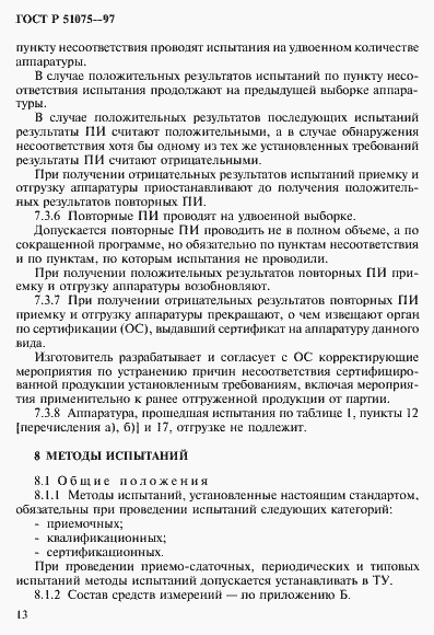 Страница 16 ГОСТ Р 51075-97