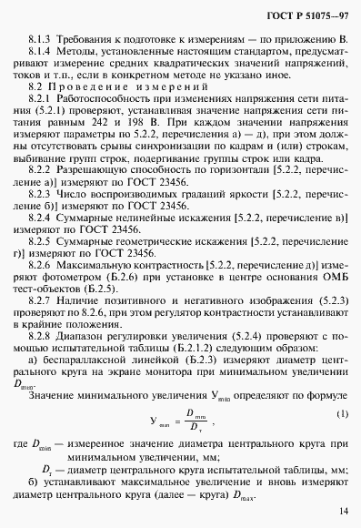 Страница 17 ГОСТ Р 51075-97