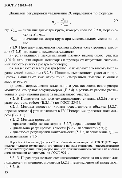 Страница 18 ГОСТ Р 51075-97