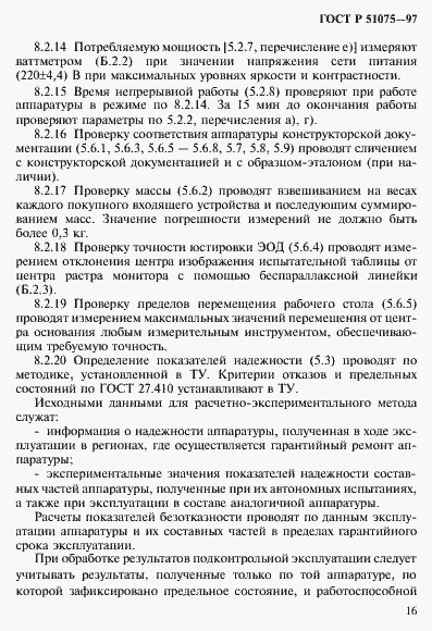 Страница 19 ГОСТ Р 51075-97