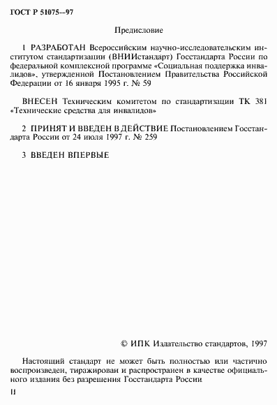 Страница 2 ГОСТ Р 51075-97