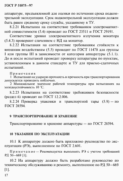 Страница 20 ГОСТ Р 51075-97