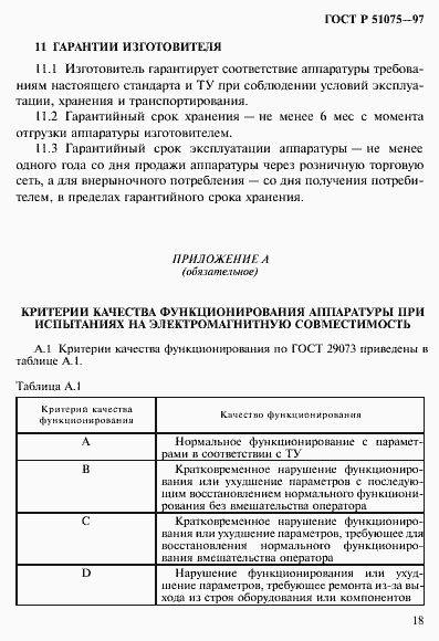 Страница 21 ГОСТ Р 51075-97