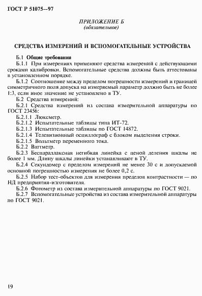 Страница 22 ГОСТ Р 51075-97