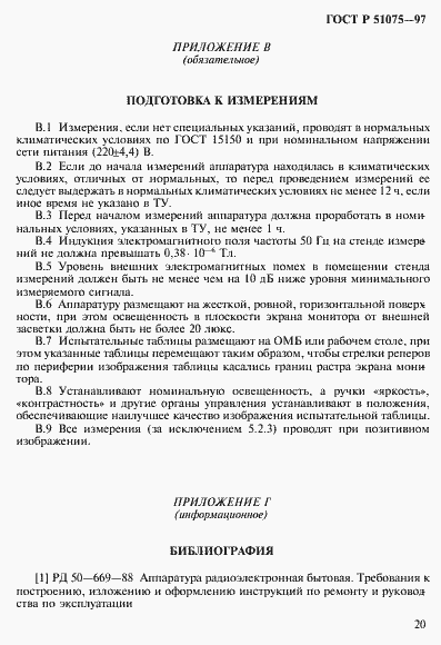 Страница 23 ГОСТ Р 51075-97