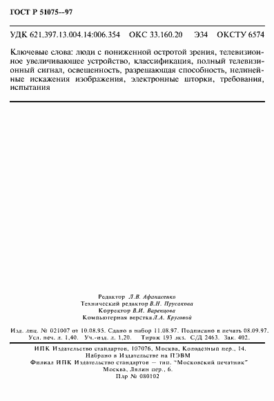 Страница 24 ГОСТ Р 51075-97