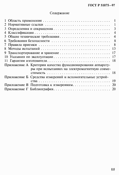 Страница 3 ГОСТ Р 51075-97