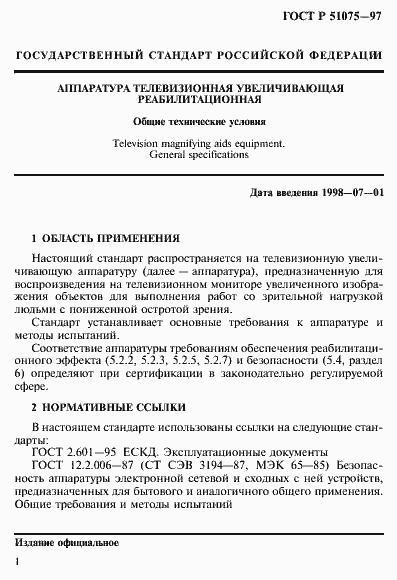 Страница 4 ГОСТ Р 51075-97