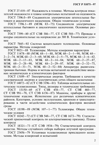 Страница 5 ГОСТ Р 51075-97