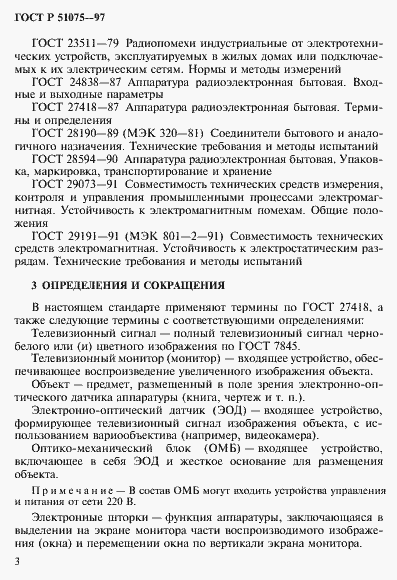 Страница 6 ГОСТ Р 51075-97