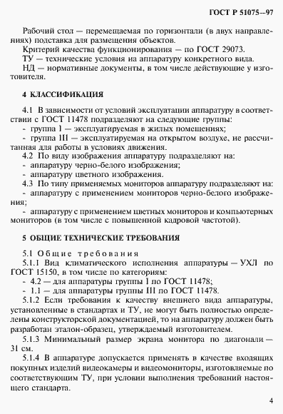 Страница 7 ГОСТ Р 51075-97
