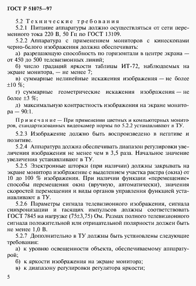 Страница 8 ГОСТ Р 51075-97